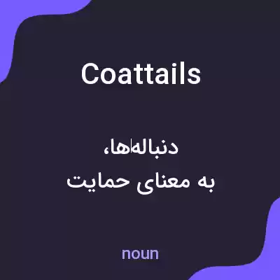 معنی coattails به فارسی معنی coattails به فارسی