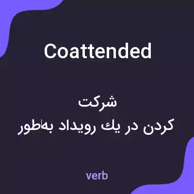 معنی coattended به فارسی معنی coattended به فارسی