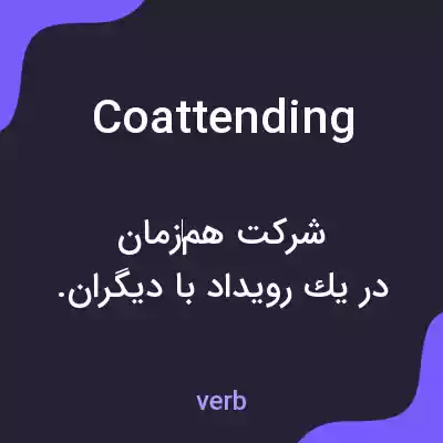 معنی coattending به فارسی معنی coattending به فارسی