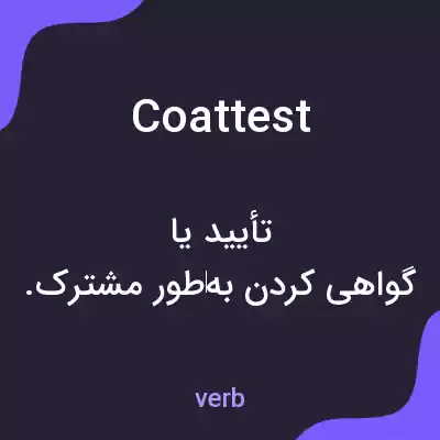 معنی coattest به فارسی معنی coattest به فارسی