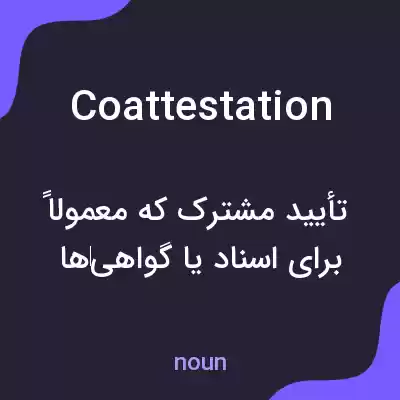 معنی coattestation به فارسی معنی coattestation به فارسی