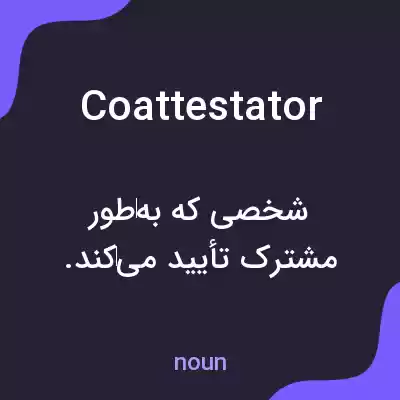معنی coattestator به فارسی معنی coattestator به فارسی