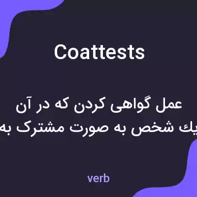 معنی coattests به فارسی معنی coattests به فارسی