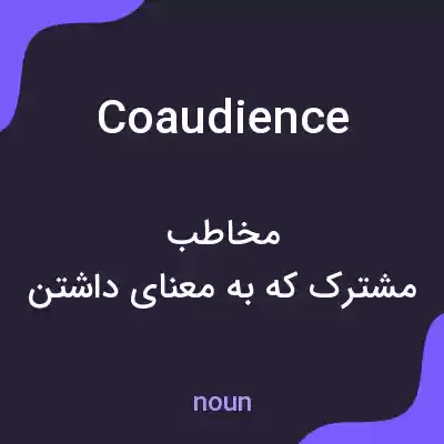 معنی coaudience به فارسی معنی coaudience به فارسی
