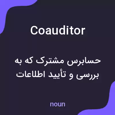 معنی coauditor به فارسی معنی coauditor به فارسی