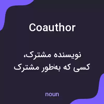 معنی coauthor به فارسی