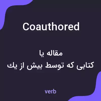 معنی coauthored به فارسی معنی coauthored به فارسی