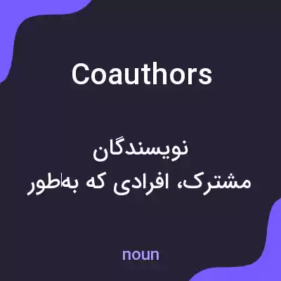 معنی coauthors به فارسی معنی coauthors به فارسی