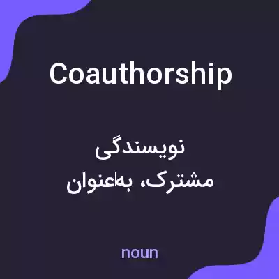 معنی coauthorship به فارسی معنی coauthorship به فارسی