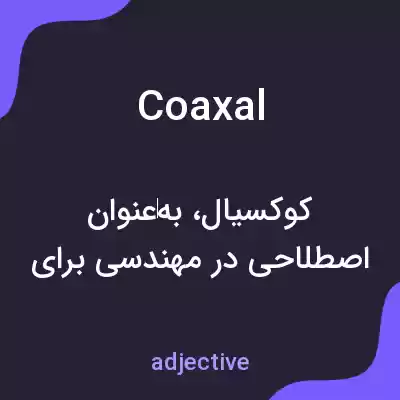 معنی coaxal به فارسی معنی coaxal به فارسی