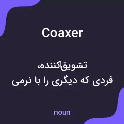 معنی coaxer به فارسی معنی coaxer به فارسی