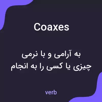 معنی coaxes به فارسی معنی coaxes به فارسی