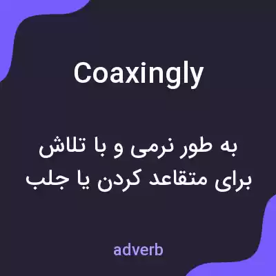 معنی coaxingly به فارسی معنی coaxingly به فارسی