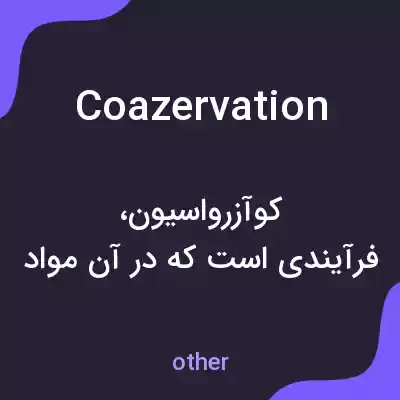 معنی coazervation به فارسی معنی coazervation به فارسی