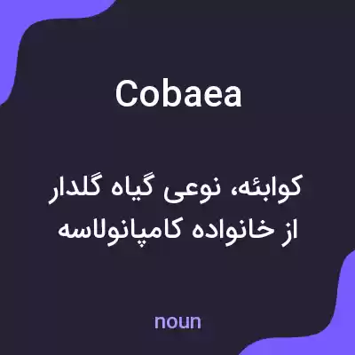 معنی cobaea به فارسی معنی cobaea به فارسی