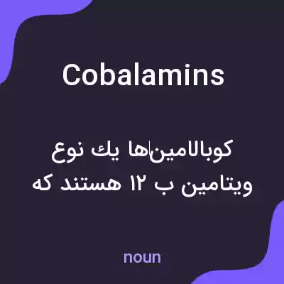 معنی cobalamins به فارسی معنی cobalamins به فارسی