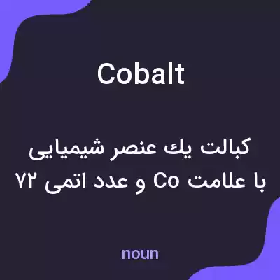 معنی cobalt به فارسی معنی cobalt به فارسی