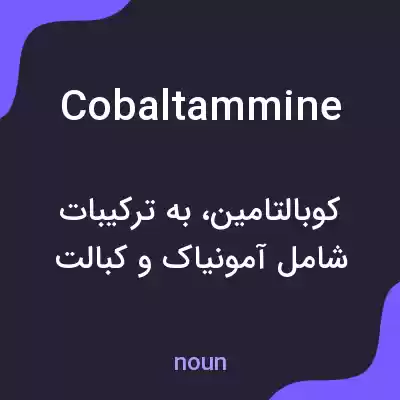معنی cobaltammine به فارسی معنی cobaltammine به فارسی