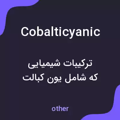 معنی cobalticyanic به فارسی معنی cobalticyanic به فارسی