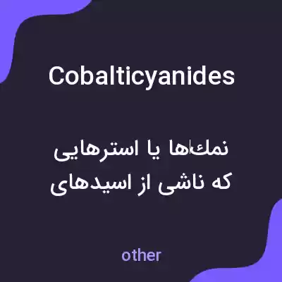 معنی cobalticyanides به فارسی معنی cobalticyanides به فارسی