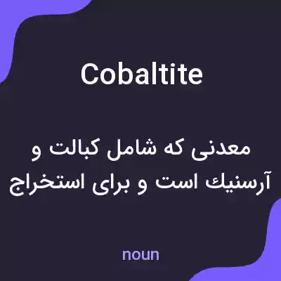 معنی cobaltite به فارسی معنی cobaltite به فارسی