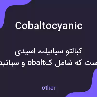 معنی cobaltocyanic به فارسی معنی cobaltocyanic به فارسی