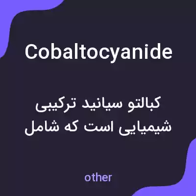 معنی cobaltocyanide به فارسی معنی cobaltocyanide به فارسی