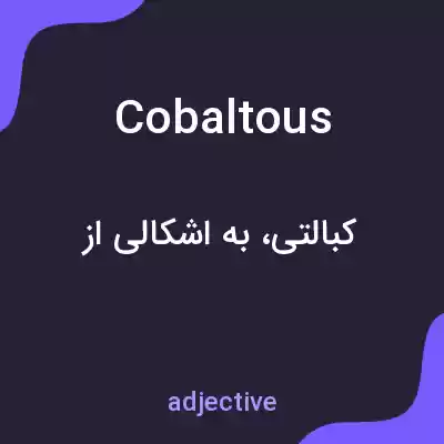 معنی cobaltous به فارسی معنی cobaltous به فارسی