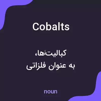 معنی cobalts به فارسی معنی cobalts به فارسی