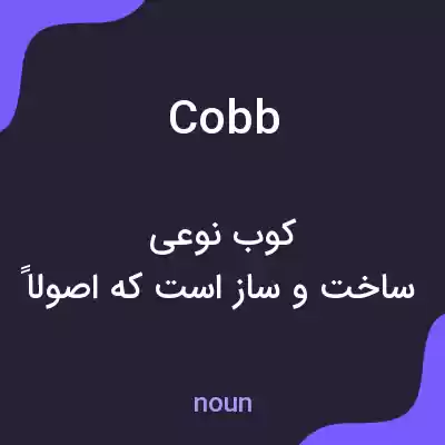 معنی cobb به فارسی معنی cobb به فارسی