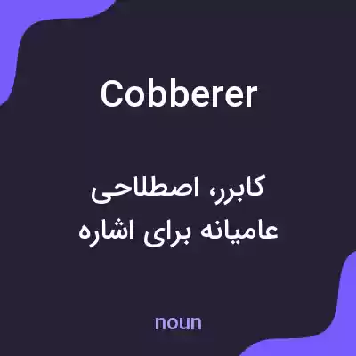 معنی cobberer به فارسی معنی cobberer به فارسی