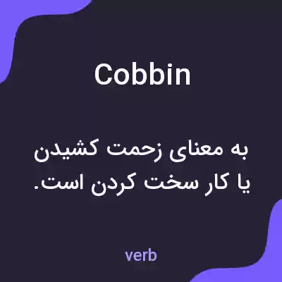 معنی cobbin به فارسی معنی cobbin به فارسی