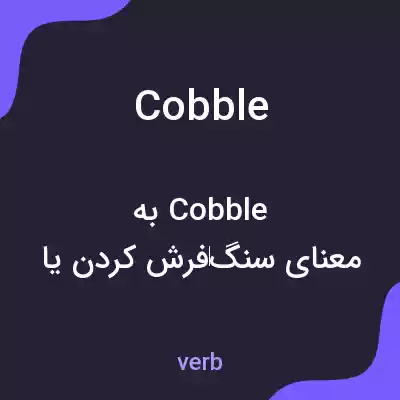 معنی cobble به فارسی معنی cobble به فارسی