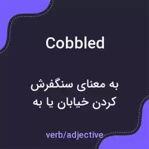 معنی cobbled به فارسی معنی cobbled به فارسی