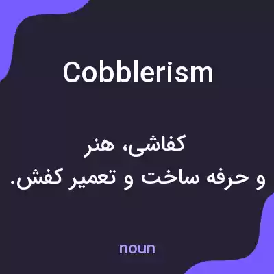 معنی cobblerism به فارسی