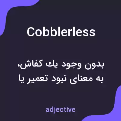معنی cobblerless به فارسی معنی cobblerless به فارسی