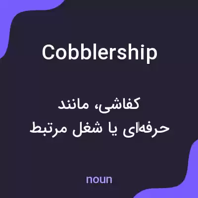 معنی cobblership به فارسی معنی cobblership به فارسی