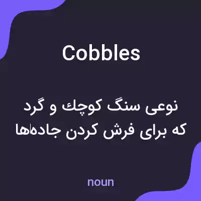 معنی cobbles به فارسی