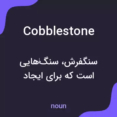 معنی cobblestone به فارسی معنی cobblestone به فارسی