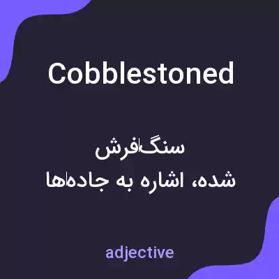 معنی cobblestoned به فارسی معنی cobblestoned به فارسی