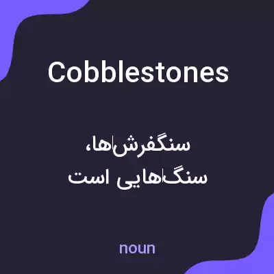معنی cobblestones به فارسی معنی cobblestones به فارسی