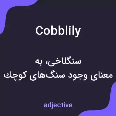 معنی cobblily به فارسی معنی cobblily به فارسی
