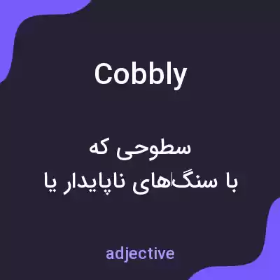 معنی cobbly به فارسی معنی cobbly به فارسی