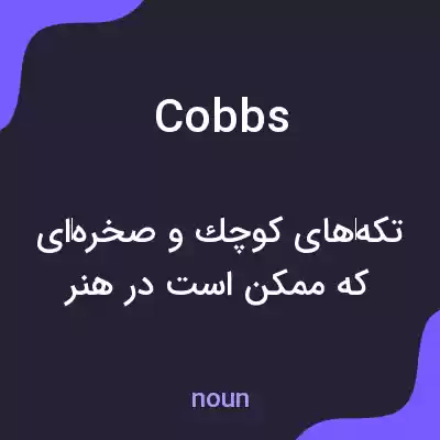 معنی cobbs به فارسی معنی cobbs به فارسی