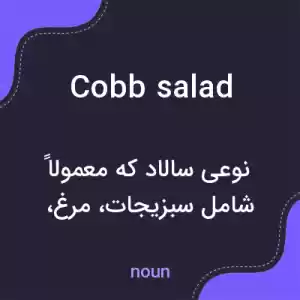 معنی cobb salad به فارسی