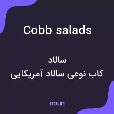 معنی cobb salads به فارسی معنی cobb salads به فارسی