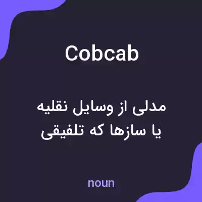 معنی cobcab به فارسی معنی cobcab به فارسی