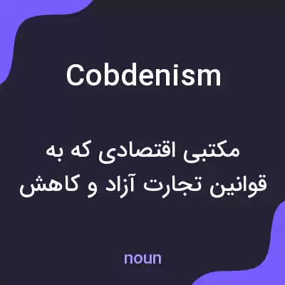معنی cobdenism به فارسی معنی cobdenism به فارسی