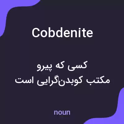 معنی cobdenite به فارسی معنی cobdenite به فارسی