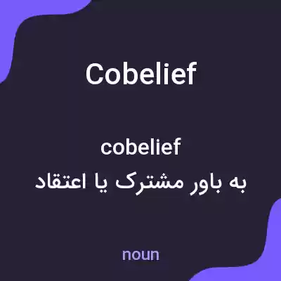 معنی cobelief به فارسی معنی cobelief به فارسی